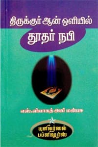 திருக்குர்ஆன் ஒளியில் தூதர் நபி