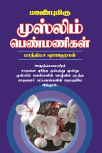 மாண்புமிகு முஸ்லிம் பெண்மணிகள்