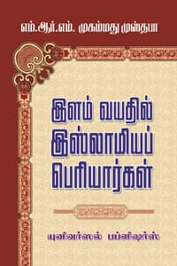 இளம் வயதில் இஸ்லாமியப் பெரியார்கள்