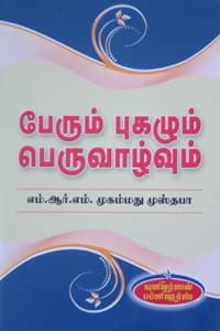 பேரும் புகழும் பெருவாழ்வும்