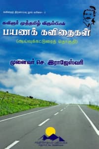 பயணக் கவிதைகள் (கவிதைத் திறனாய்வு நூல் வரிசை - 5)