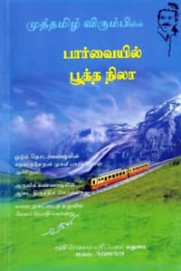 பார்வையில் பூத்த நிலா