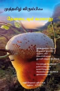 தேனடையும் வரலாறு