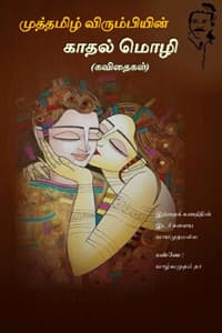 காதல் மொழி