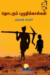 தொடரும் புழுதிக்கால்கள்