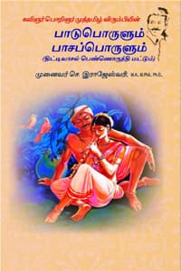 கவிஞர் பொறிஞர் முத்தமிழ் விரும்பியின் பாடுபொருளும் பாசப்பொருளும்