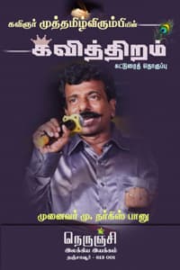 கவிஞர் முத்தமிழ் விரும்பியின் கவித்திறம் (கட்டுரைத் தொகுப்பு)