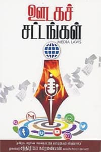 ஊடகச் சட்டங்கள்