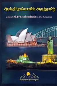 ஆஸ்திரேலியாவில் அருந்தமிழ்