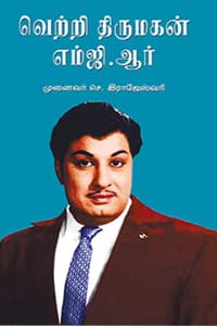 வெற்றி திருமகன் எம்.ஜி.ஆர்
