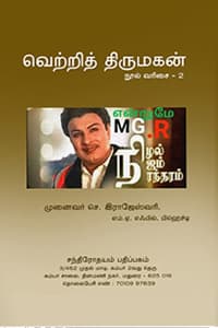 என்றுமே எம்.ஜி.ஆர். நிழல், நிஜம், நிரந்தரம் (வெற்றி திருமகன் எம்.ஜி.ஆர் நூல்வரிசை - 2)