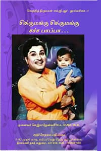 சிக்குமங்கு சிக்குமங்கு சச்ச பாப்பா (வெற்றி திருமகன் எம்.ஜி.ஆர் நூல்வரிசை - 3)