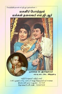 மகளிர் போற்றும் மக்கள் தலைவர் எம்.ஜி.ஆர் (வெற்றி திருமகன் எம்.ஜி.ஆர் நூல்வரிசை - 5)