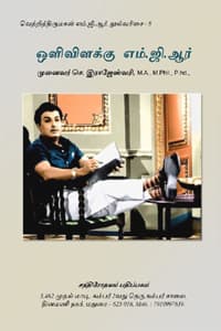 ஒளிவிளக்கு எம்.ஜி.ஆர் (வெற்றி திருமகன் எம்.ஜி.ஆர் நூல்வரிசை - 8)
