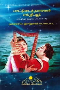 பாட்டுடைத் தலைவன் எம்.ஜி.ஆர். (வெற்றி திருமகன் எம்.ஜி.ஆர் நூல்வரிசை - 11)
