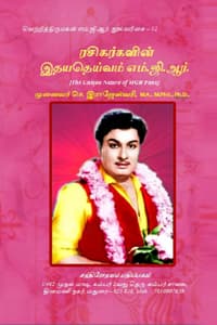 ரசிகர்களின் இதயதெய்வம் எம்.ஜி.ஆர். (வெற்றி திருமகன் எம்.ஜி.ஆர் நூல்வரிசை - 12)