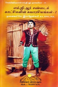 எம்.ஜி.ஆர். சண்டைக் காட்சிகளின் சுவாரசியங்கள் 1 (வெற்றி திருமகன் எம்.ஜி.ஆர் நூல்வரிசை - 19)