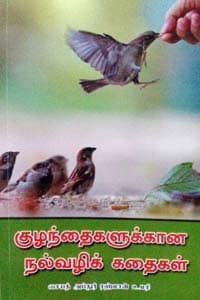 குழந்தைகளுக்கான நல்வழிக் கதைகள்