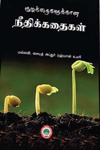 குழந்தைகளுக்கான நீதிக்கதைகள்