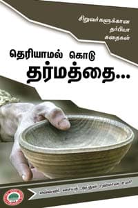 தெரியாமல் கொடு தர்மத்தை.. (தர்பியா கதைகள்)