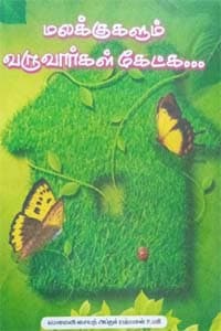 மலக்குகளும் வருவார்கள் கேட்க (தர்பியா கதைகள்)