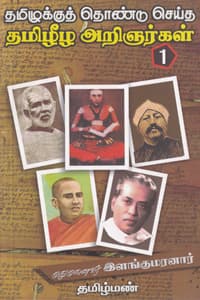 தமிழுக்குத் தொண்டு செய்த தமிழீழ அறிஞர்கள் பாகம் - 1