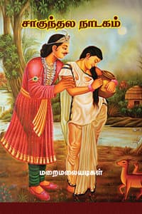 சாகுந்தல நாடகம்