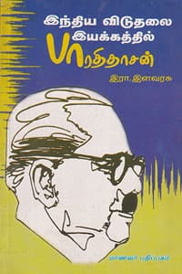 இந்திய விடுதலை இயக்கத்தில் பாரதிதாசன்