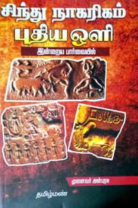 சிந்து நாகரிகம் புதிய ஒளி (இன்றைய பார்வையில்)