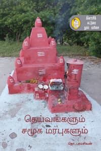 தெய்வங்களும் சமூக மரபுகளும்