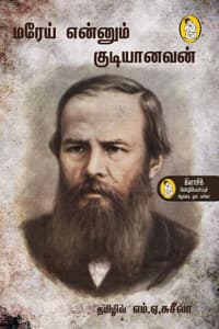 மரேய் எனும் குடியானவன்