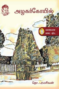 அழகர் கோயில்
