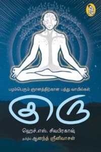 குரு (பழம்பெரும் ஞானத்திற்கான பத்துவாயில்கள்)