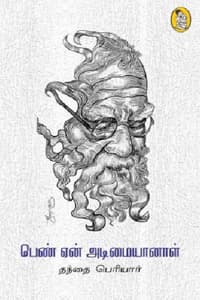 பெண் ஏன் அடிமையானாள்