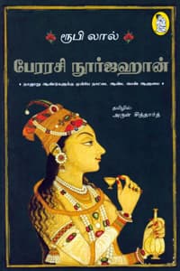 பேரரசி நூர்ஜஹான்