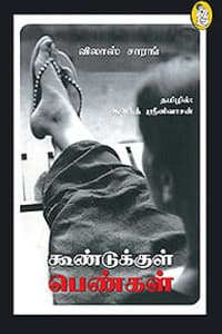 கூண்டுக்குள் பெண்கள்