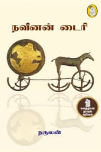 நவீனன் டைரி