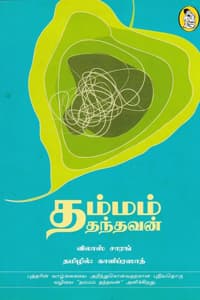 தம்மம் தந்தவன் (புத்தரின் வாழ்க்கையை அறிந்துகொள்வதற்கான புதியதொரு வழிய)