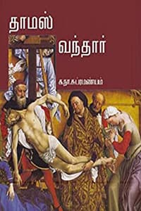 தாமஸ் வந்தார்