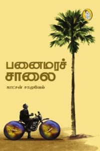 பனைமரச் சாலை