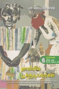 தாலியில் பூச்சூடியவர்கள்