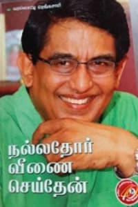 நல்லதோர் வீணை செய்தேன்