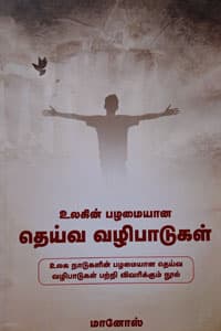உலகின் பழமையான தெய்வ வழிபாடுகள்