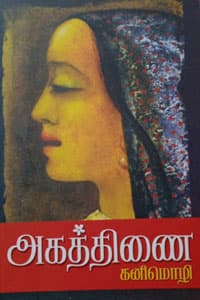 அகத்திணை