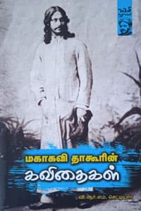 மகாகவி தாகூரின் கவிதைகள்