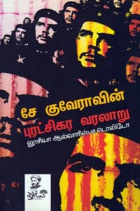 சே குவேராவின் புரட்சிகர வரலாறு