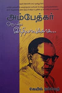அம்பேத்கர் ஒரு புதிய இந்தியாவுக்காக
