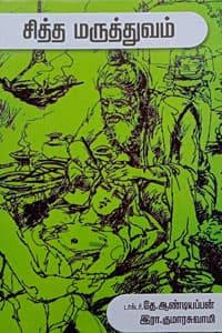 சித்த மருத்துவம்