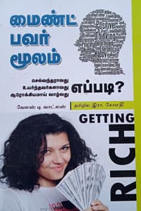 மைண்ட் பவர் மூலம் (செல்வந்தராவது எப்படி? உயர்ந்தவர்களாவது எப்படி? ஆரோக்கியமாய் வாழ்வது எப்படி?)