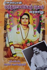 பசும்பொன் முத்துராமலிங்கத் தேவர் வரலாறு